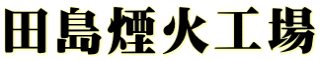 田島煙火工場